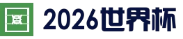 2026年界杯完整赛程、对阵表、开球时间、直播网址 - FIFA World Cup