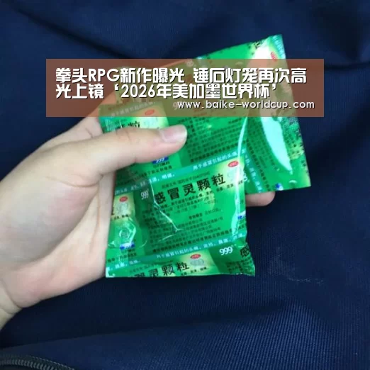2026世界杯